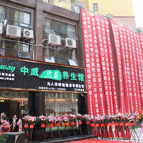 热烈祝贺中威电气石养生馆湖北石首馆盛大开业！