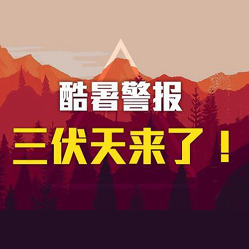 今日入伏，最全“三伏”防病养生攻略
