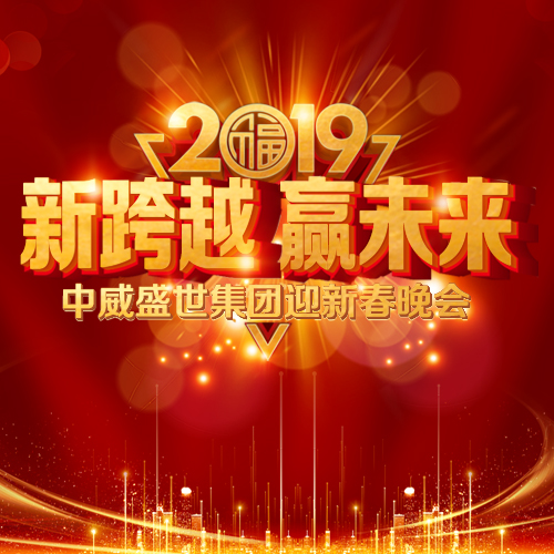 “新跨越 赢未来” 2019利来国际老牌集团迎新春晚会圆满举办